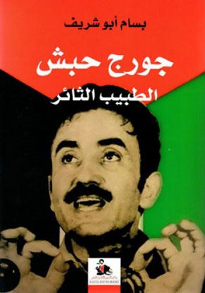 جورج حبش الطبيب الثائر